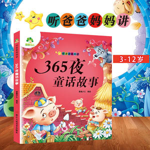 爱德少儿 亲子早教启蒙故事书 听爸爸妈妈讲·365夜童话故事