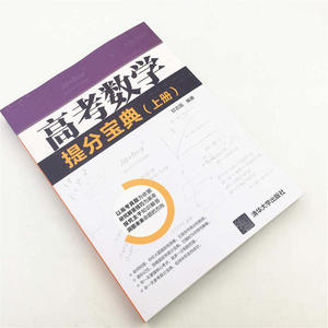 高考数学提分宝典（上册）