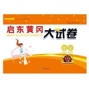 2018秋启东黄冈大试卷上9年级化学（人民教育教材适用）