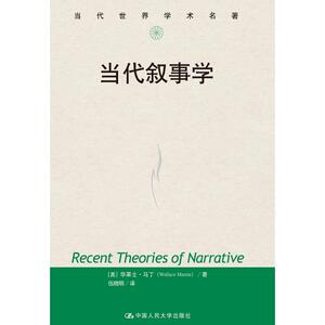 当代叙事学（当代世界学术名著）