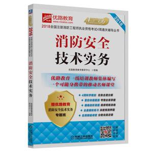 2018全国注册消防工程师执业资格考试4周通关辅导丛书 消防安全技术实务
