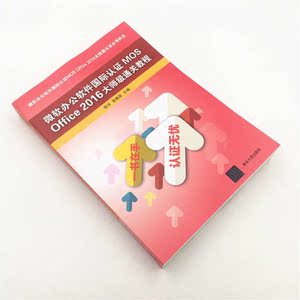 微软办公软件国际认证MOS Office 2016大师级通关教程