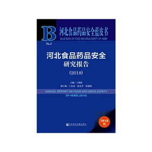 河北食品药品安全蓝皮书：河北食品药品安全研究报告（2018）