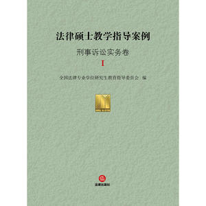 法律硕士教学指导案例：刑事诉讼实务卷I