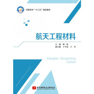 航天工程材料