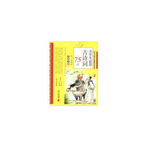小学国学经典教育读本：小学生必背古诗词75首