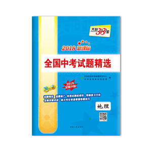 天利38套 2018新课标全国中考试题精选 2019全面升级-地理
