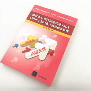 微软办公软件国际认证MOS Office 2016大师级通关教程