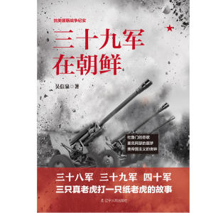三十九军在朝鲜