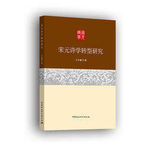 宋元诗学转型研究