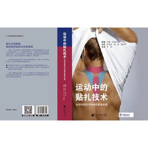 运动中的贴扎技术--运动性损伤与疼痛的紧急处置