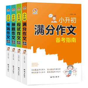 小升初满分作文备考指南