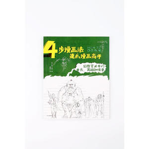 4步漫画法·速成漫画高手：幻想艺术中的士兵、英雄和怪兽