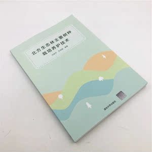 北方生态林主要树种栽培养护技术