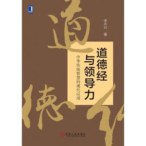 道德经与领导力
