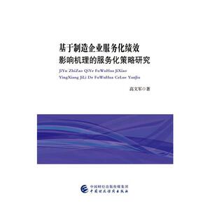 基于制造企业服务化绩效影响机理的服务化策略研究