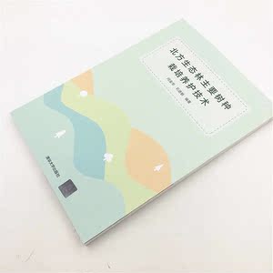 北方生态林主要树种栽培养护技术