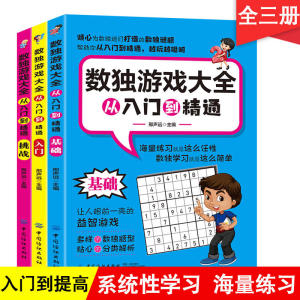 数独游戏大全：从入门到精通（全3册）