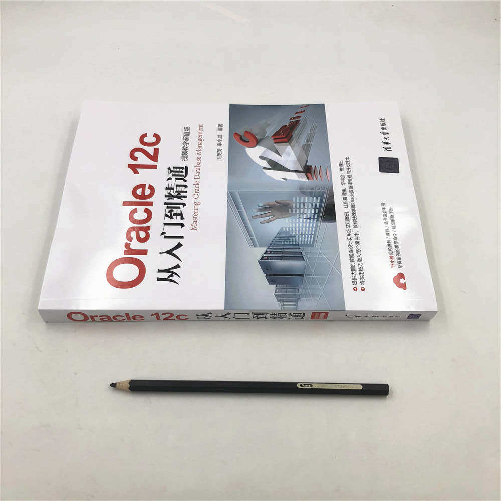 База данных oracle 12c从入门到精通（视频教学超值版）