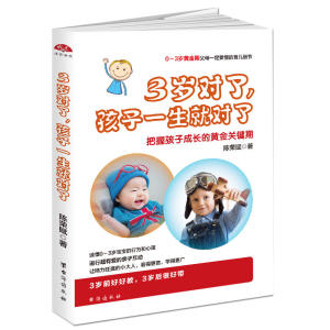 3岁对了，孩子一生就对了：0-3岁黄金期父母一定要懂得育儿细节