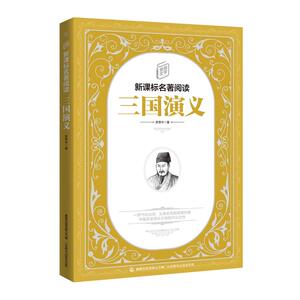 童趣文学新课标名著阅读·三国演义