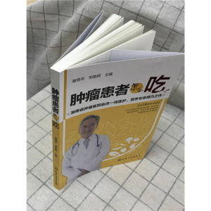 肿瘤患者怎么吃