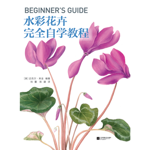 水彩花卉完全自学教程