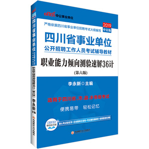 四川事业单位考试中公2019四川省事业单位公开招聘工作人员考试辅导教材职业能力倾向测验速解36计