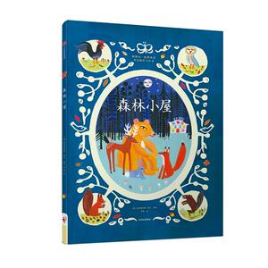 给孩子的人文启蒙课：森林小屋（世界民间故事绘本）