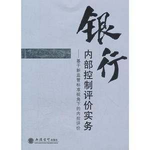 银行内部控制评价实务--基于新监管标准视角下的内控评价