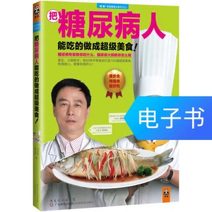 [把糖尿病人能吃的做成超级美食！]