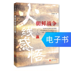 火线感悟：朝鲜战争赢之密