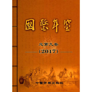 国医年鉴（2017卷）