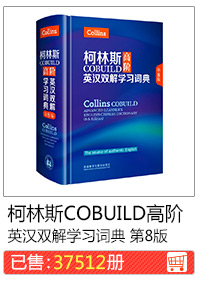 柯林斯COBUILD高阶 英汉双解学习词典 第8版