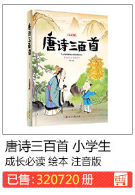 Три -ми сотни учеников начальной школы в поэзии танг