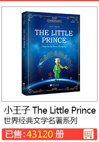 小王子 The Little Prince 世界经典文学名著系列