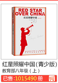 Красная звезда сияет в Китае (молодое издание)