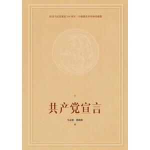 共产党宣言：纪念马克思诞辰200周年多语种珍藏版