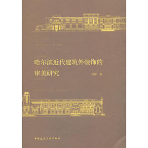 哈尔滨近代建筑外装饰的审美研究