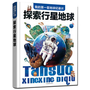 【当当网 正版包邮 童书】我的*套地球纪录片套装3册儿童6-9-12-16岁儿童科普百科一年级二年级自然认知图画书