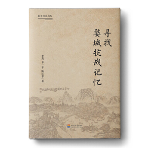 婺文化丛书X：寻找婺城抗战记忆