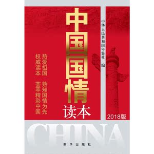 中国国情读本 2018版