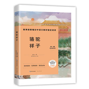 骆驼祥子-七年级下新编初中语文教材指定阅读书系(随书附赠能力训练手册）名家经典/名师推荐/阅读必备