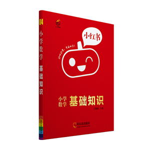 小学小红书数学基础知识