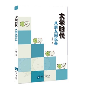 大学时代——从朋友圈说起