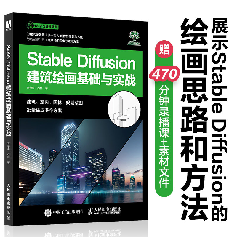 Stable Diffusion建筑绘画基础与实战，预计发货05.08，这本书适合初学者入门吗？-图形图像多媒体新-淘宝好物网