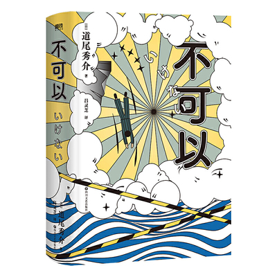 当当网正版书籍 不可以 道尾秀介著直木奖得主 推理力作高能反转悬疑烧脑 附赠&ldquo;三不人&rdquo;书签