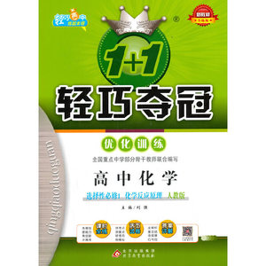 1+1轻巧夺冠 轻巧训练：高中化学选择性必修1 化学反应原理（人教版）