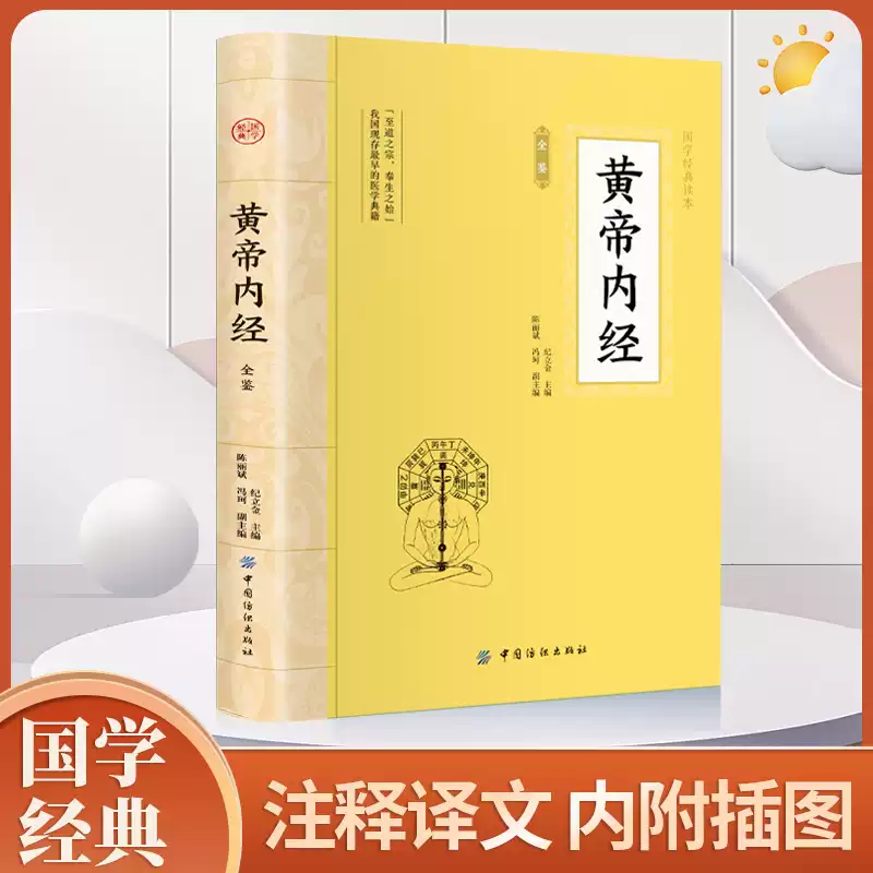 黃帝內經全集正版原文白話文版本草綱目皇帝內徑正版原全注全譯中醫基礎