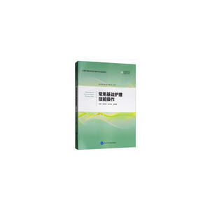 常用基础护理技能操作（含视频）（护理学本科系列教材）
